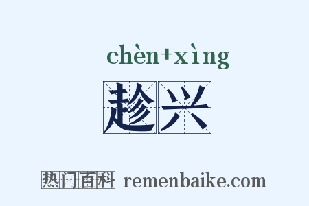 趁兴是什么意思的图片